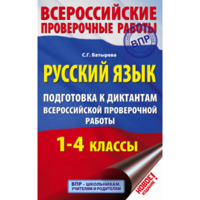 Светлана Батырева: Русский язык. 1-4 классы. Подготовка к диктантам ВПР Светлана Батырева: Русский язык. 1-4 классы. Подготовка к диктантам ВПР