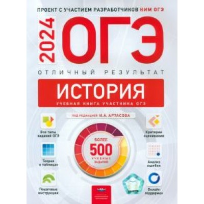 Артасов, Крицкая, Мельникова: ОГЭ-2024. История. Отличный результат. Учебная книга Артасов, Крицкая, Мельникова: ОГЭ-2024. История. Отличный результат. Учебная книга