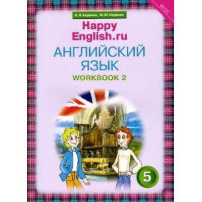 Кауфман, Кауфман: Английский язык. 5 класс. Рабочая тетрадь №2. ФГОС Кауфман, Кауфман: Английский язык. 5 класс. Рабочая тетрадь №2. ФГОС