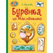 Наталья Абрамова: Бурёнка из Маслёнкино