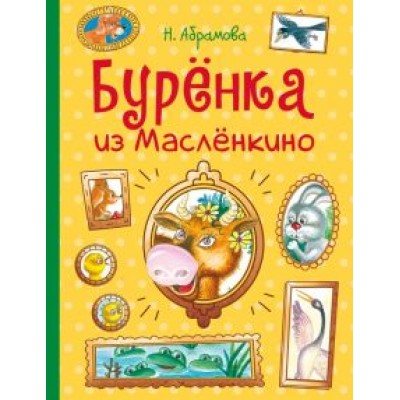Наталья Абрамова: Бурёнка из Маслёнкино Наталья Абрамова: Бурёнка из Маслёнкино