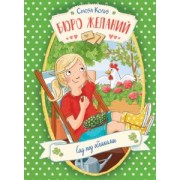 Сьюза Кольб: Бюро желаний. Книга 3. Сад под облаками