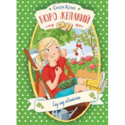 Сьюза Кольб: Бюро желаний. Книга 3. Сад под облаками Сьюза Кольб: Бюро желаний. Книга 3. Сад под облаками