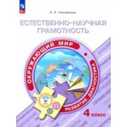Лилия Тимофеева: Естественно-научная грамотность. Окружающий мир. 4 класс. Развитие. Диагностика. ФГОС