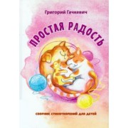 Григорий Гачкевич: Простая радость