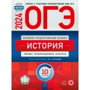 Артасов, Крицкая, Мельникова: ОГЭ-2024. История. Типовые экзаменационные варианты. 10 вариантов
