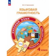 Марина Кузнецова: Языковая грамотность. Русский язык. 4 класс. Развитие. Диагностика. ФГОС