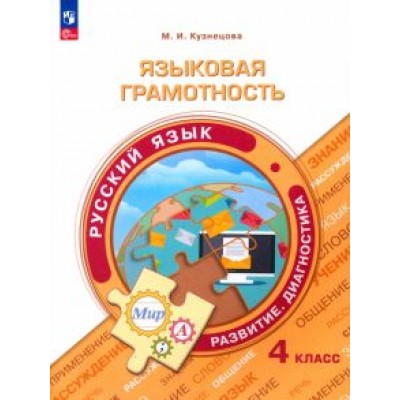 Марина Кузнецова: Языковая грамотность. Русский язык. 4 класс. Развитие. Диагностика. ФГОС Марина Кузнецова: Языковая грамотность. Русский язык. 4 класс. Развитие. Диагностика. ФГОС