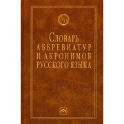 Игорь Елисеев: Словарь аббревиатур и акронимов русского языка