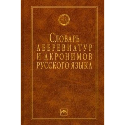 Игорь Елисеев: Словарь аббревиатур и акронимов русского языка Игорь Елисеев: Словарь аббревиатур и акронимов русского языка