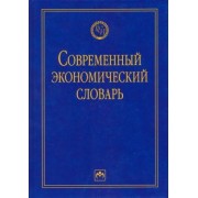 Борис Райзберг: Современный экономический словарь