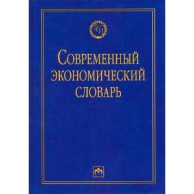 Борис Райзберг: Современный экономический словарь Борис Райзберг: Современный экономический словарь
