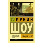 Ирвин Шоу: Нищий, вор