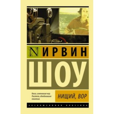 Ирвин Шоу: Нищий, вор Ирвин Шоу: Нищий, вор