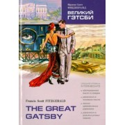 Фрэнсис Фицджеральд: Великий Гэтсби. Книга для чтения на английском языке