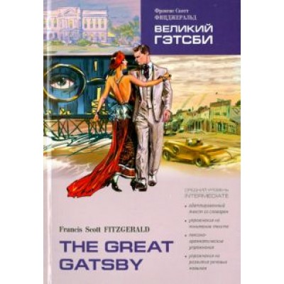 Фрэнсис Фицджеральд: Великий Гэтсби. Книга для чтения на английском языке Фрэнсис Фицджеральд: Великий Гэтсби. Книга для чтения на английском языке