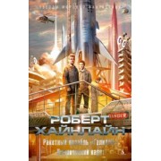 Роберт Хайнлайн: Ракетный корабль "Галилей". Космический кадет