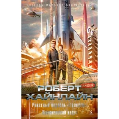 Роберт Хайнлайн: Ракетный корабль  Роберт Хайнлайн: Ракетный корабль