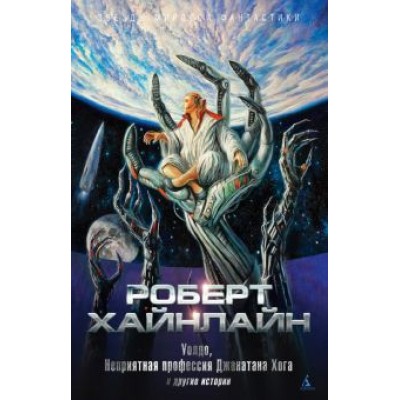 Роберт Хайнлайн: Уолдо. Неприятная профессия Джонатана Хога и другие истории Роберт Хайнлайн: Уолдо. Неприятная профессия Джонатана Хога и другие истории