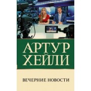 Артур Хейли: Вечерние новости