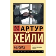 Артур Хейли: Менялы