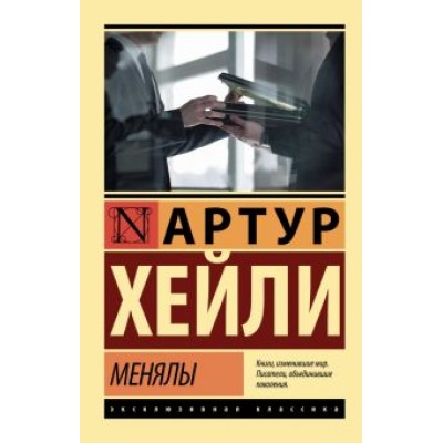 Артур Хейли: Менялы Артур Хейли: Менялы