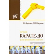 Губжоков, Борисова: Обучение карате-до детей дошкольного возраста