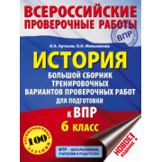 Артасов, Мельникова: История. 6 класс. Большой сборник тренировочных вариантов проверочных работ для подготовки к ВПР