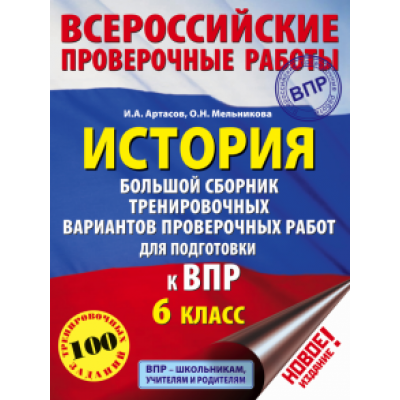Артасов, Мельникова: История. 6 класс. Большой сборник тренировочных вариантов проверочных работ для подготовки к ВПР Артасов, Мельникова: История. 6 класс. Большой сборник тренировочных вариантов проверочных работ для подготовки к ВПР