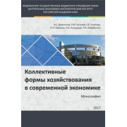 Клейнер, Качалов, Дементьев: Коллективные формы хозяйствования в современной экономике. Монография