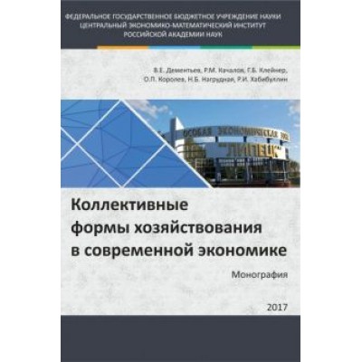 Клейнер, Качалов, Дементьев: Коллективные формы хозяйствования в современной экономике. Монография Клейнер, Качалов, Дементьев: Коллективные формы хозяйствования в современной экономике. Монография