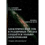 Гуревич, Каневский: Электрический ток в различных средах создаётся только электронами. Теория абсолютности