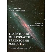 Гуревич, Каневский: Траектория микрочастиц. Траектория макротел (теория абсолютности)