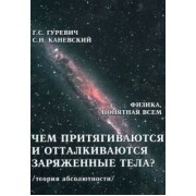 Гуревич, Каневский: Чем притягиваются и отталкиваются заряженные тела?