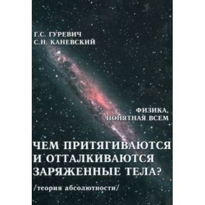 Гуревич, Каневский: Чем притягиваются и отталкиваются заряженные тела? Гуревич, Каневский: Чем притягиваются и отталкиваются заряженные тела?
