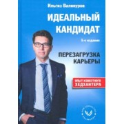 Ильгиз Валинуров: Идеальный кандидат. Перезагрузка карьеры