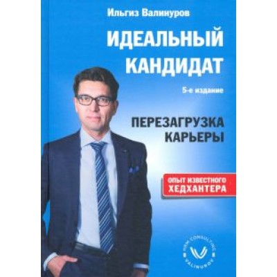 Ильгиз Валинуров: Идеальный кандидат. Перезагрузка карьеры Ильгиз Валинуров: Идеальный кандидат. Перезагрузка карьеры