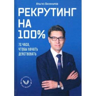 Ильгиз Валинуров: Рекрутинг на 100% Ильгиз Валинуров: Рекрутинг на 100%