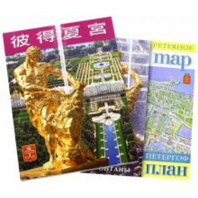 Петергоф, на китайском языке Петергоф, на китайском языке