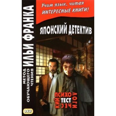 Эдогава Рампо: Японский детектив. Психологический тест Эдогава Рампо: Японский детектив. Психологический тест