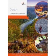 Захарова, Агафонов, Кравченко: Урал. Современный путеводитель