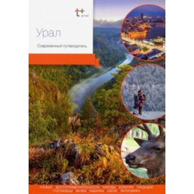Захарова, Агафонов, Кравченко: Урал. Современный путеводитель Захарова, Агафонов, Кравченко: Урал. Современный путеводитель