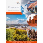 Агафонов, Агафонов, Агафонова: Поволжье. Современный путеводитель