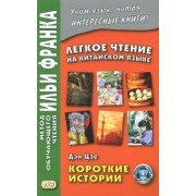 Цзе Дэн: Легкое чтение на китайском языке. Короткие истории