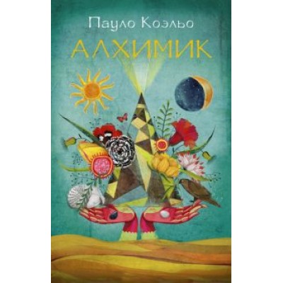 Пауло Коэльо: Алхимик Пауло Коэльо: Алхимик