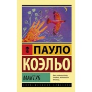 Пауло Коэльо: Мактуб