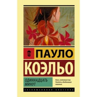Пауло Коэльо: Одиннадцать минут Пауло Коэльо: Одиннадцать минут