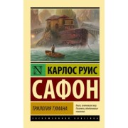 Карлос Сафон: Трилогия тумана