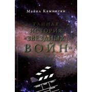 Майкл Камински: Тайная история "Звездных войн". Искусство создания современного эпоса