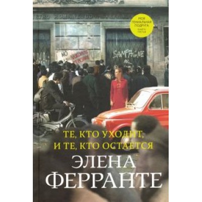 Элена Ферранте: Те, кто уходит, и те, кто остается Элена Ферранте: Те, кто уходит, и те, кто остается